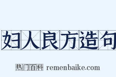 妇人良方造句是什么意思的图片